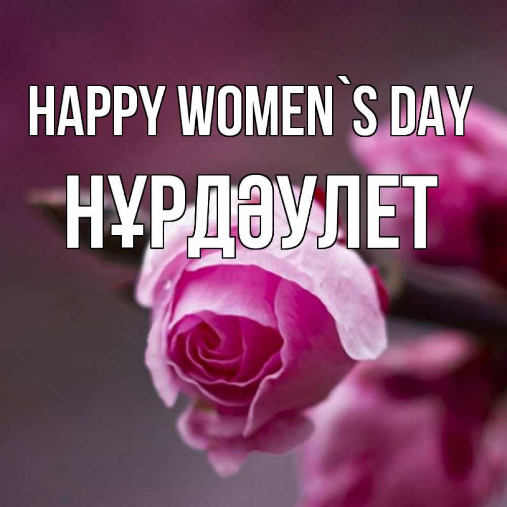 Greetings card с именем, НҰРДӘУЛЕТ happy women`s day весна Greetings with text for free download 